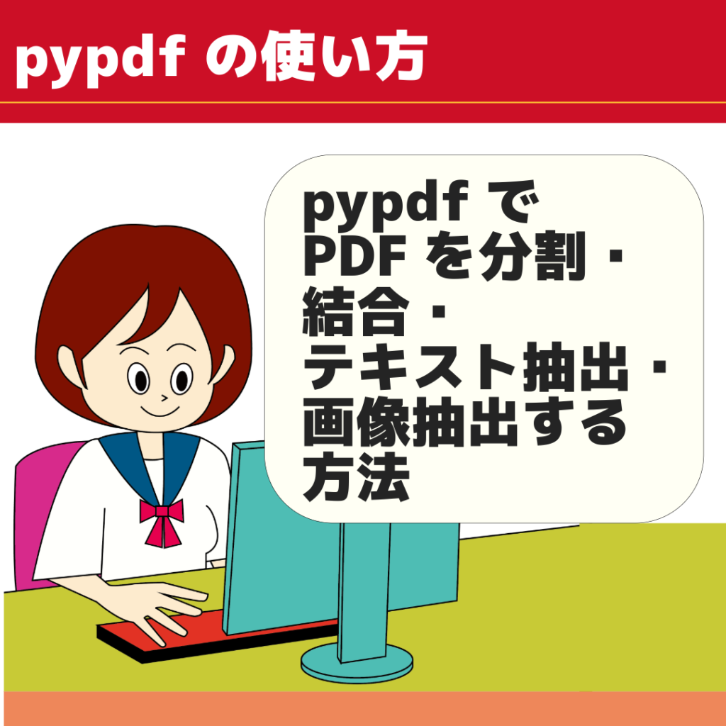 pypdfでPDFを分割結合テキスト抽出画像抽出する方法 nabesang工房