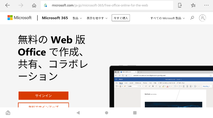 【Fireタブレット】Fireタブレットでマイクロソフトのオフィスオンラインを使用する方法