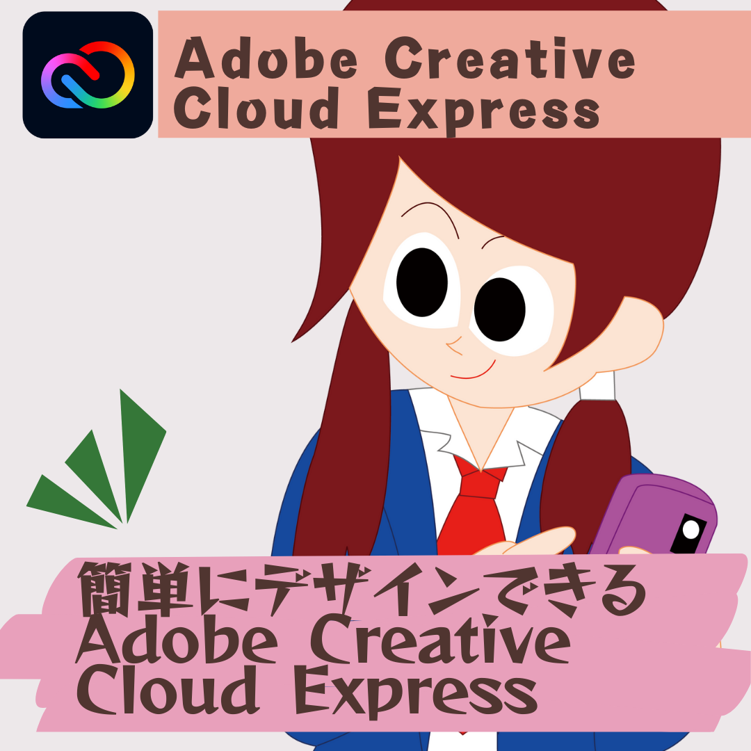 【Adobe Creative Cloud Express 使い方】スマホやタブレットで簡単にデザインできるAdobe Creative Cloud Express