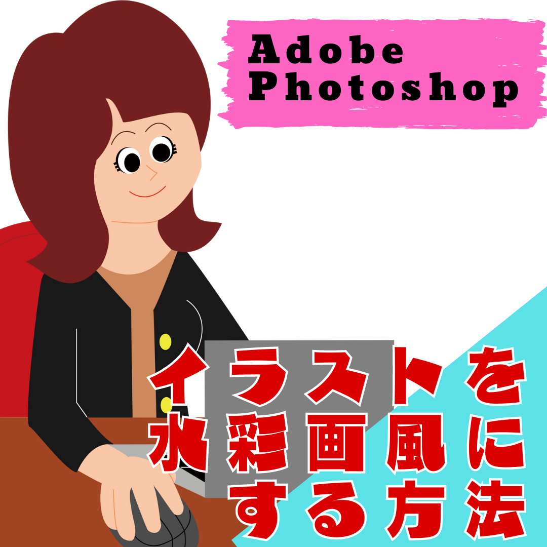 Photoshopでイラストを水彩画風にする方法 Nabesang工房