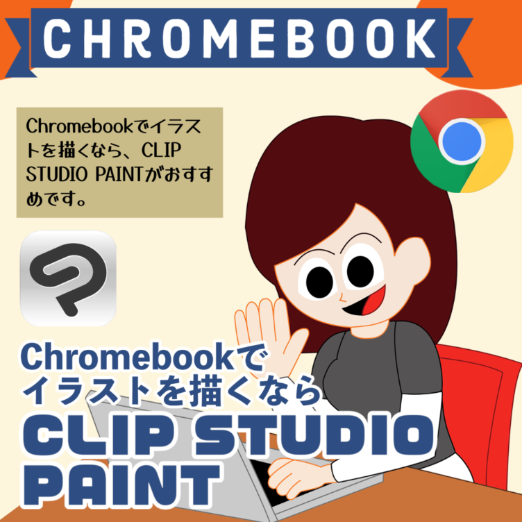 【Chromebookおすすめアプリ】CLIP STUDIO PAINT nabesang工房