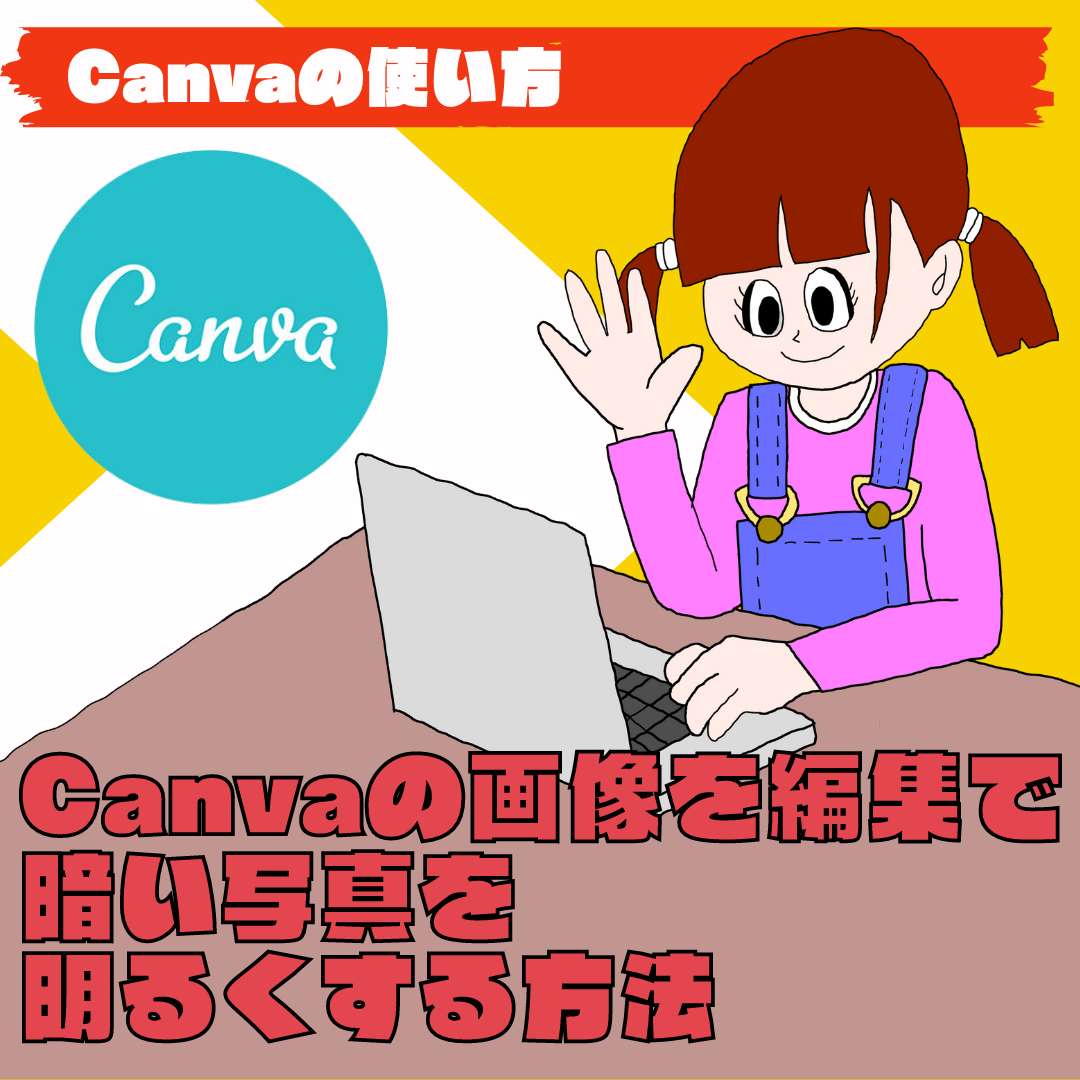 【Canva 画像を編集】暗い写真を明るくする方法