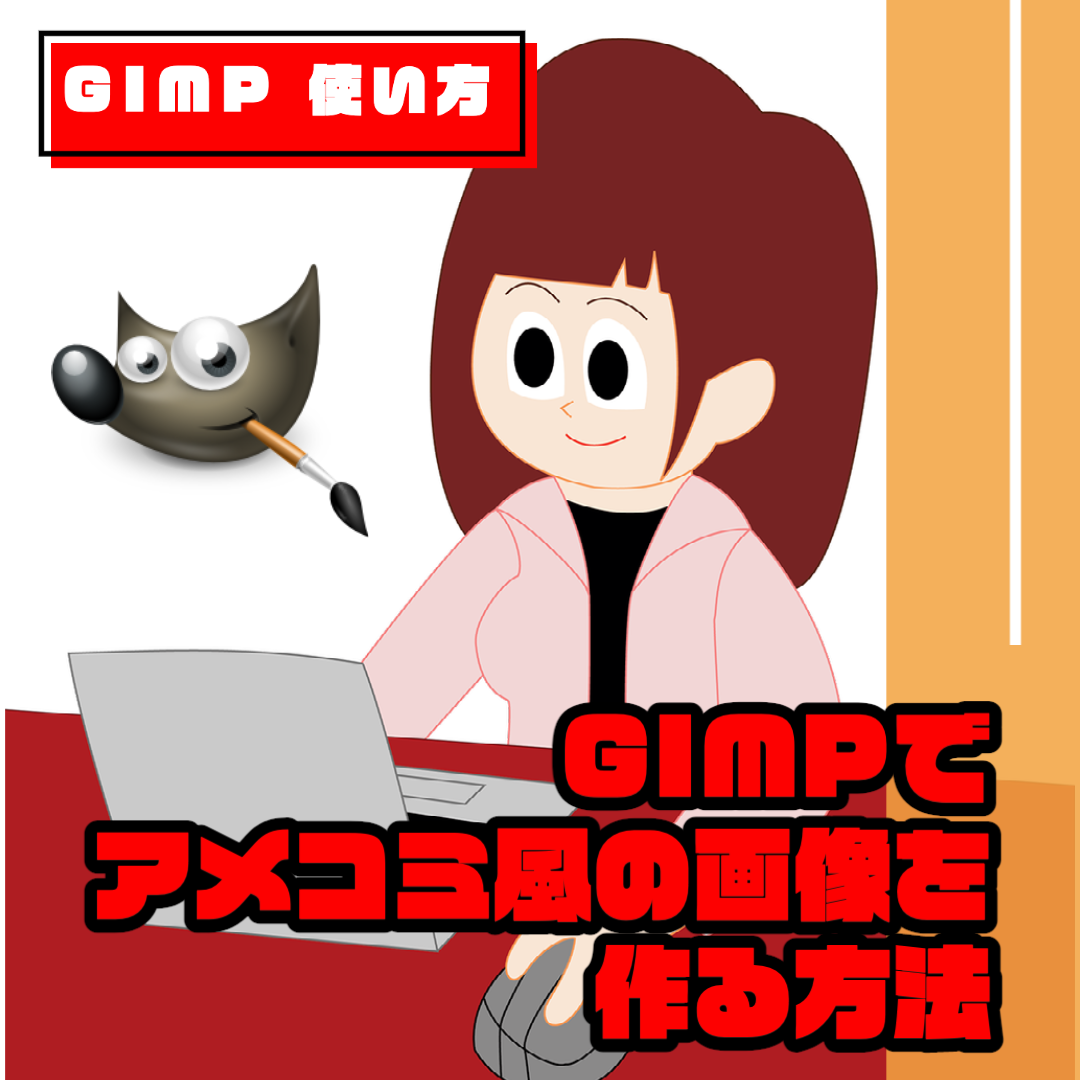 Gimp 使い方 Gimpでアメコミ風の画像を作る方法 Nabesang工房