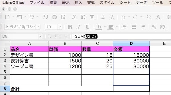 【LibreOffice Calc】SUM関数の使い方 【表計算・関数】