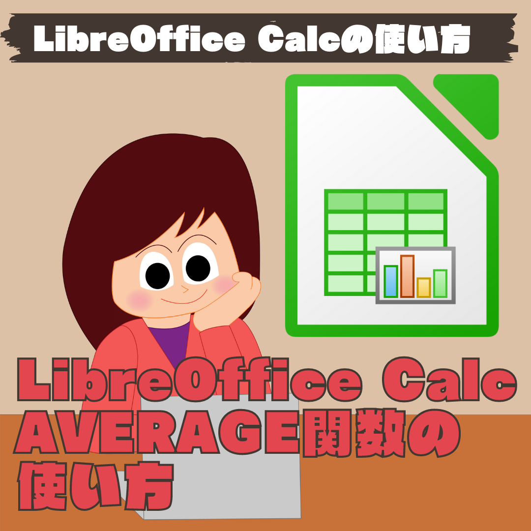 【LibreOffice Calc】AVERAGE関数の使い方 【表計算・関数】