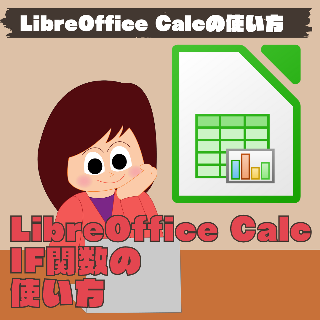 【LibreOffice Calc】IF関数の使い方 【表計算・関数】