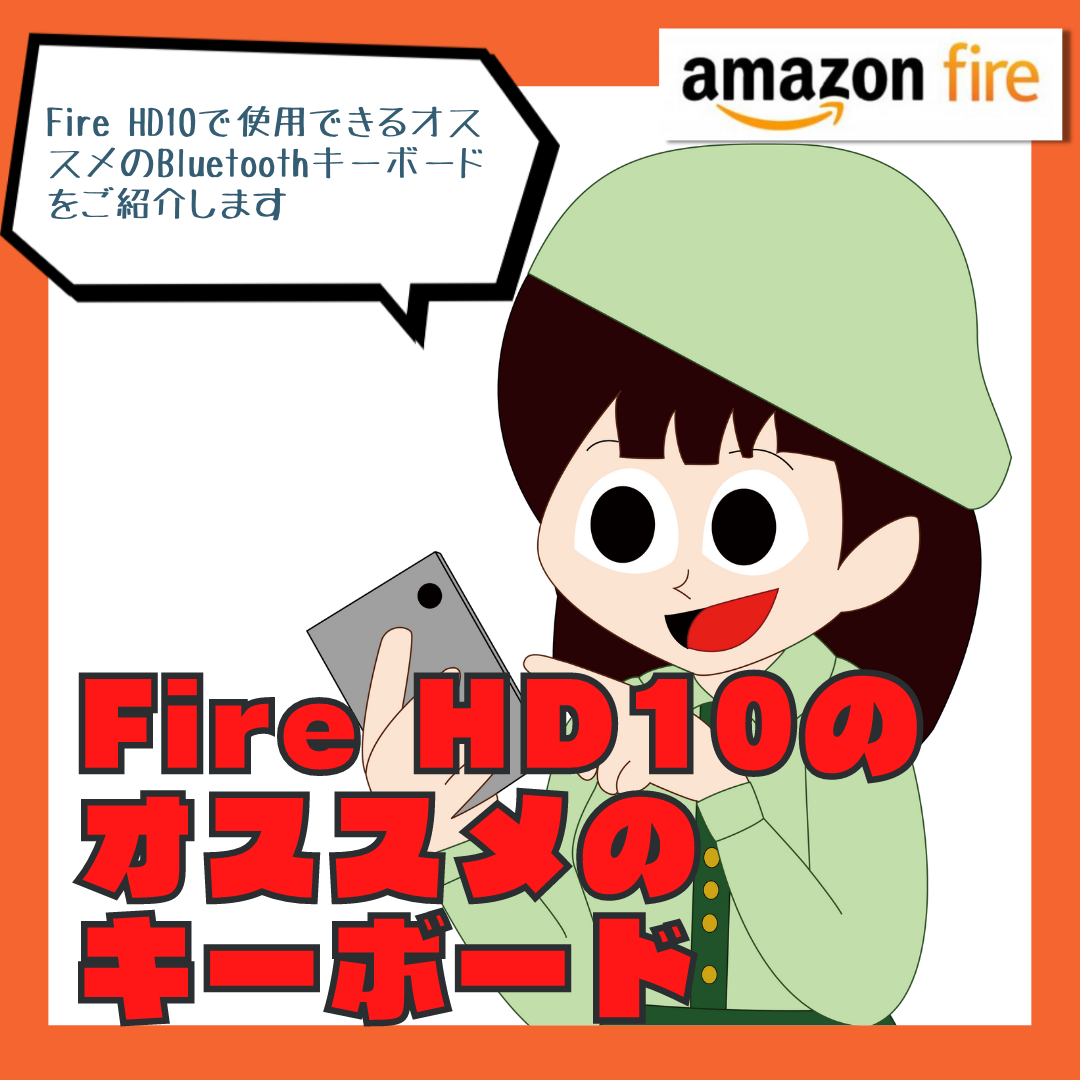 【Fireタブレット】Fire HD10のオススメのキーボード