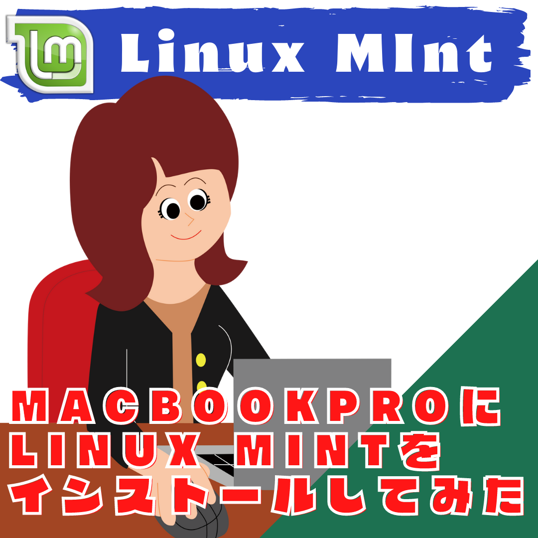 古いMacbook ProにLinux Mintをインストールしてみた