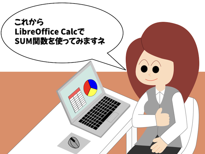 【LibreOffice Calc】SUM関数の使い方 【表計算・関数】