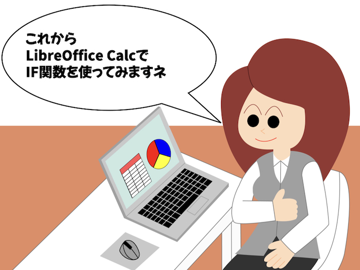【LibreOffice Calc】IF関数の使い方 【表計算・関数】