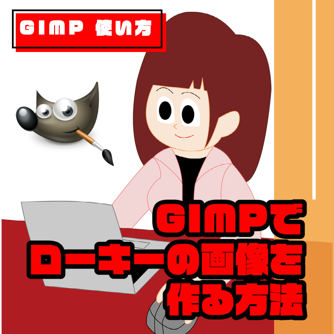 【GIMP 使い方】ローキーの画像を作る方法