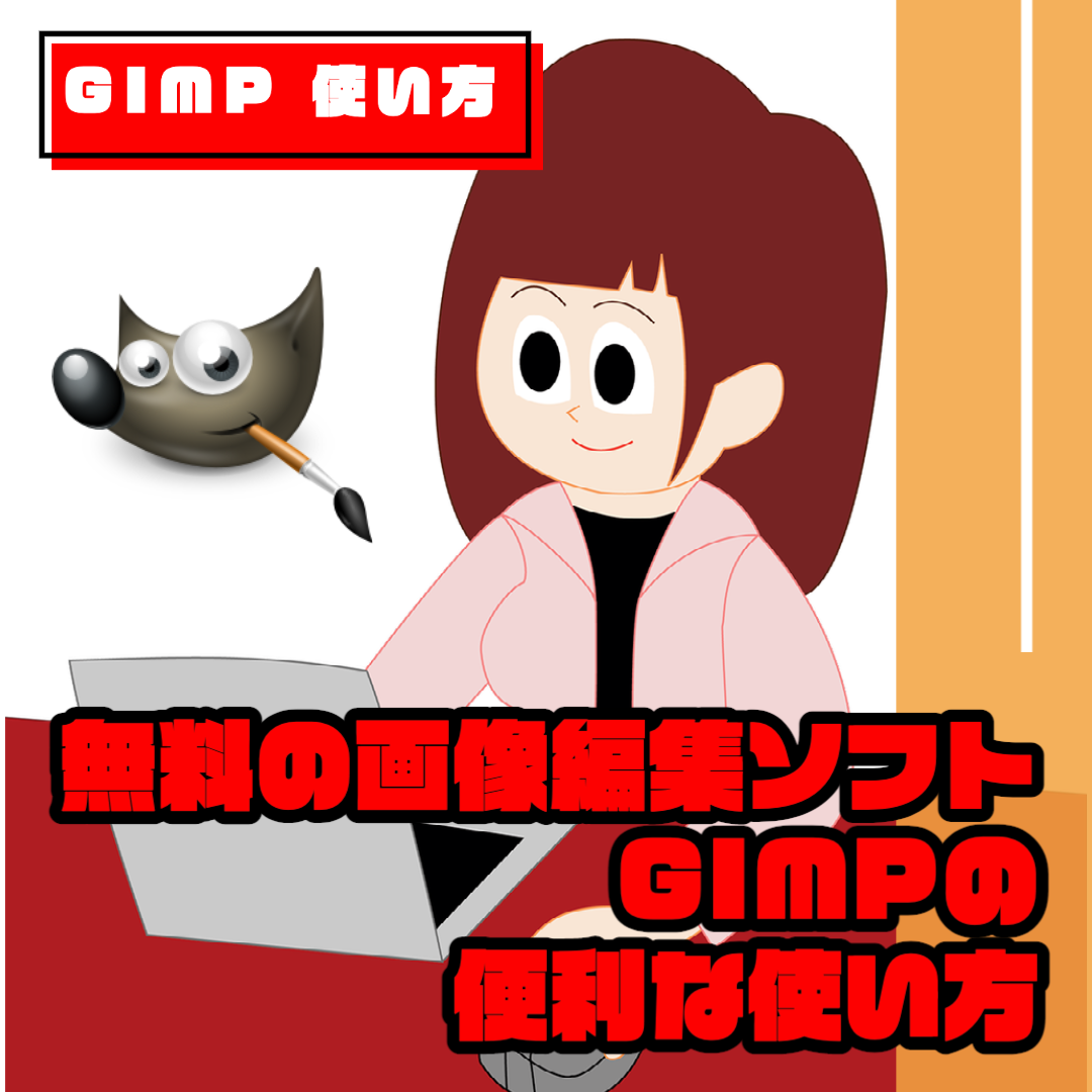【GIMP 使い方】無料の画像編集ソフト・GIMPの便利な使い方