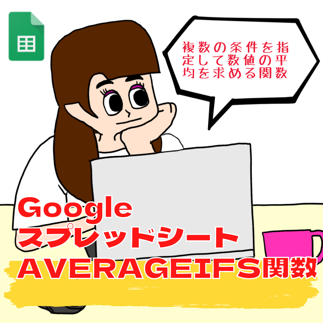 【Googleスプレッドシート】AVERAGEIFS関数の使い方【表計算・関数】