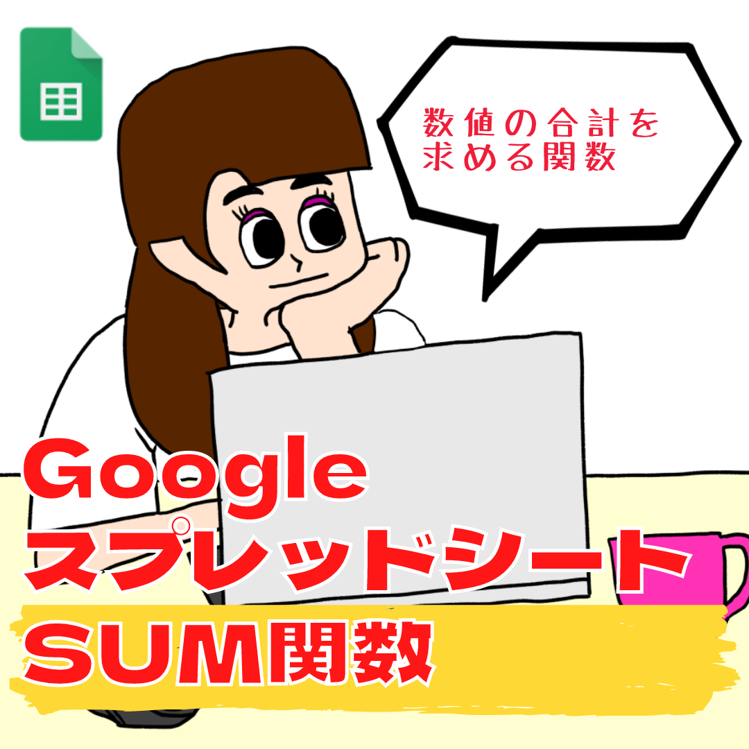 【Googleスプレッドシート】SUM関数の使い方【表計算・関数】