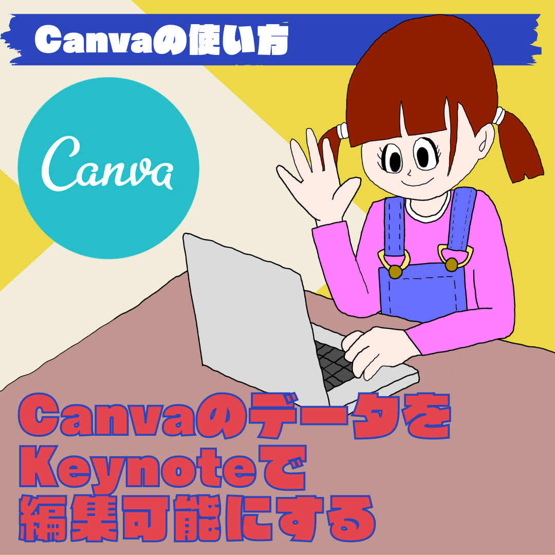 【Canvaの使い方】CanvaのデータをKeynoteで編集可能にする