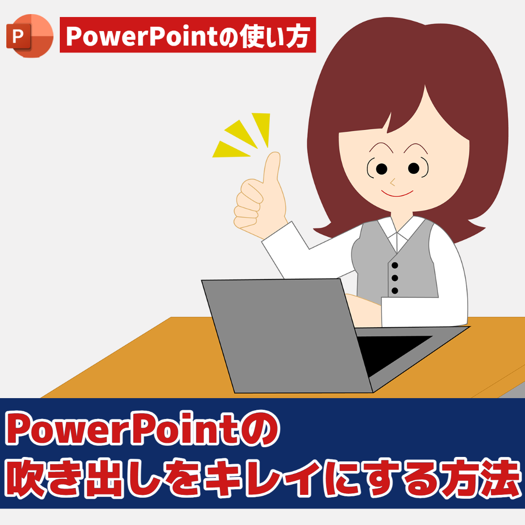 【PowerPointの使い方】PowerPoint　吹き出しをキレイにする方法
