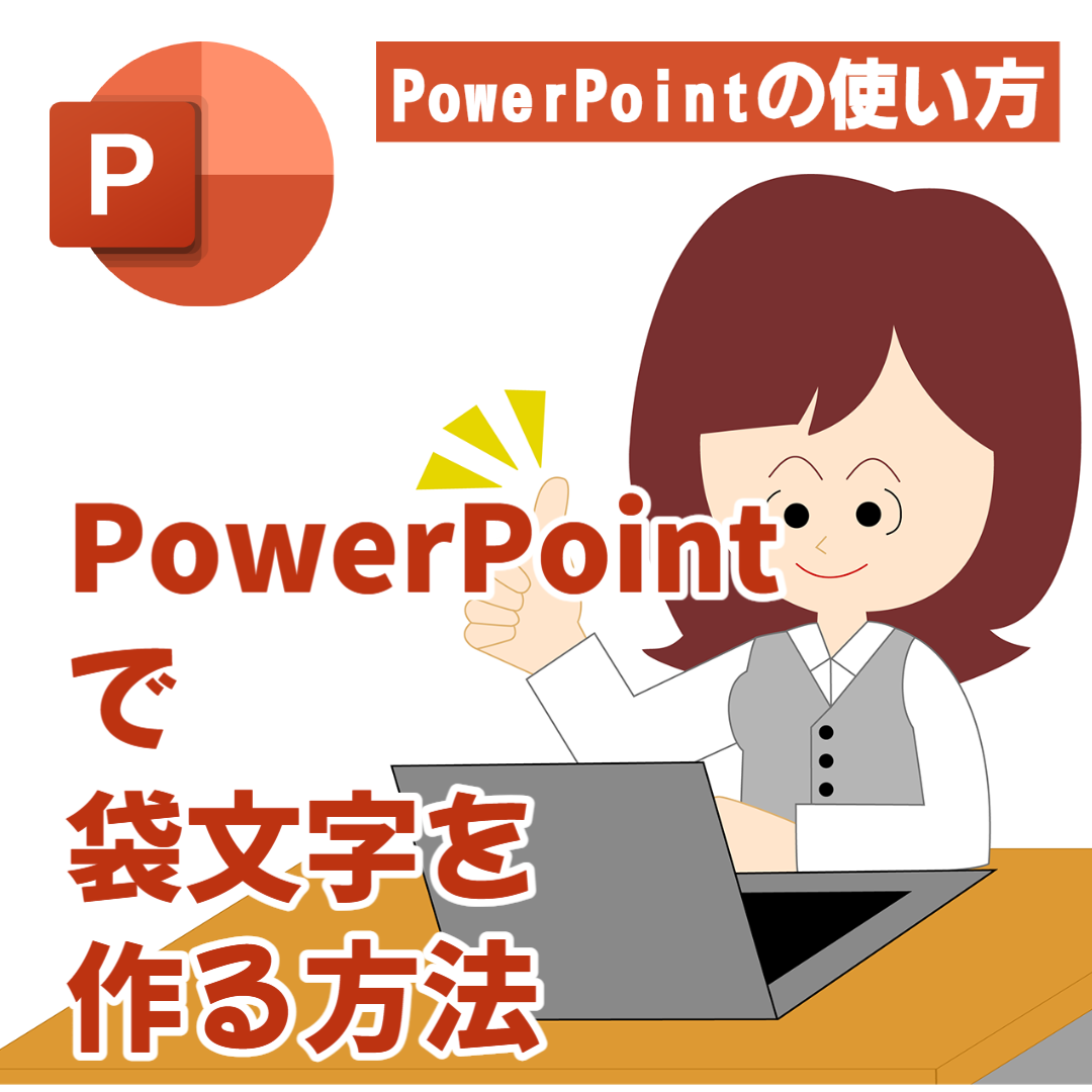 【PowerPointの使い方】PowerPointできれいな袋文字を作る
