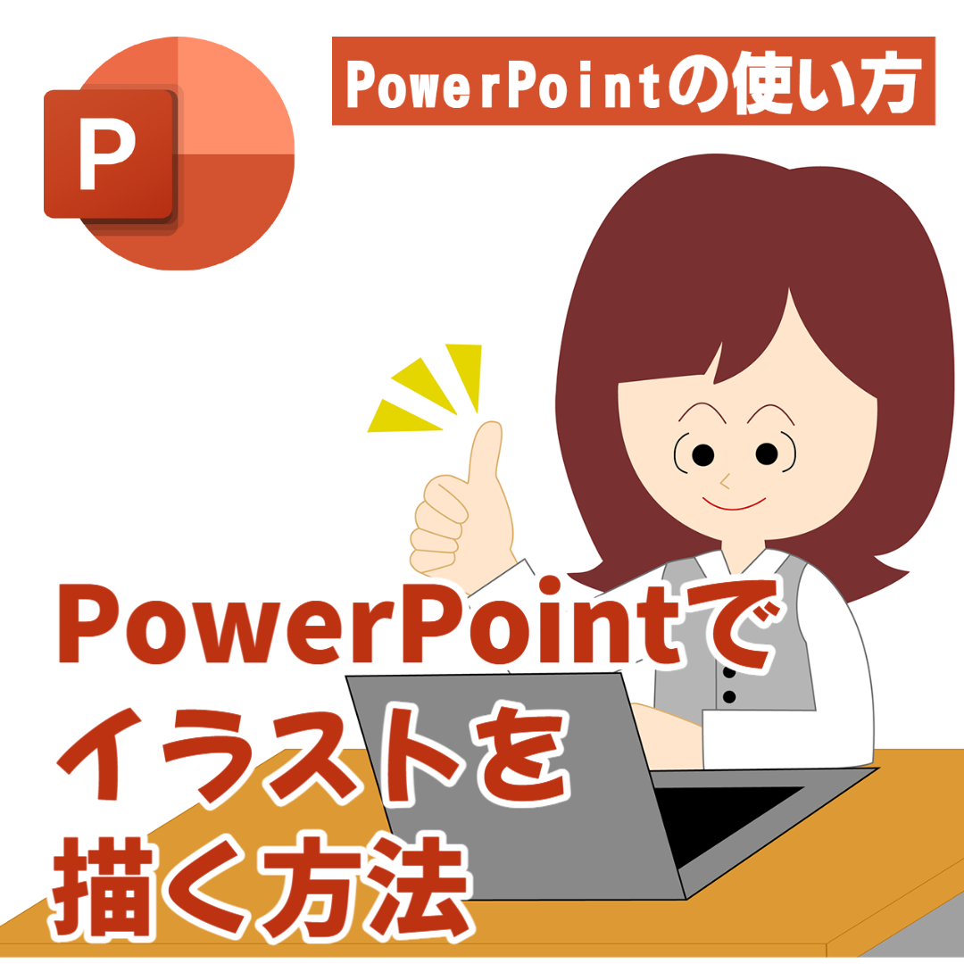 【PowerPointの使い方】PowerPointでイラストを描く方法