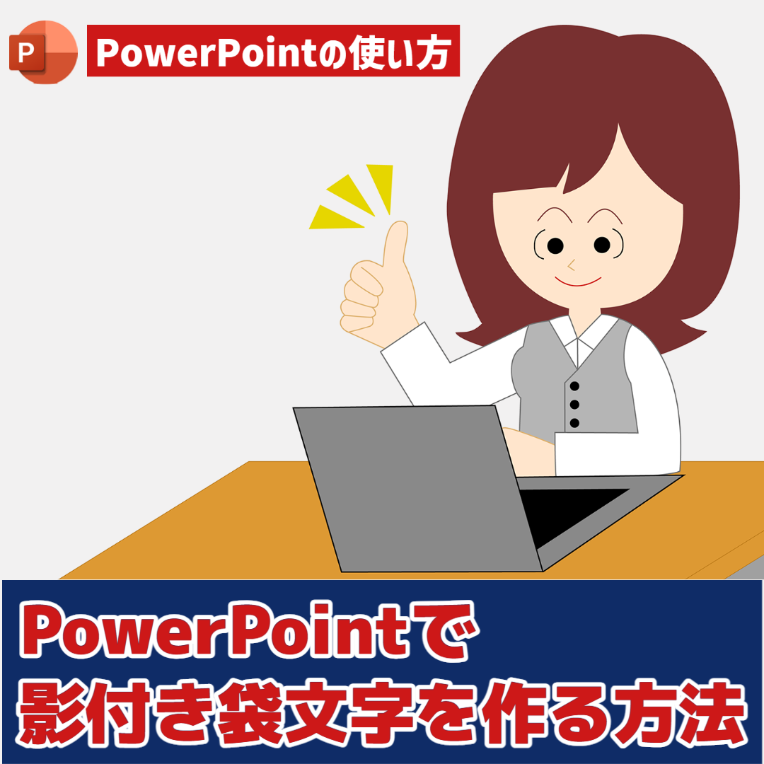 【PowerPointの使い方】PowerPointで影付き袋文字を作る方法
