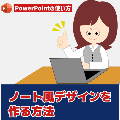 PowerPointでノート風デザインを作る方法 | nabesang工房