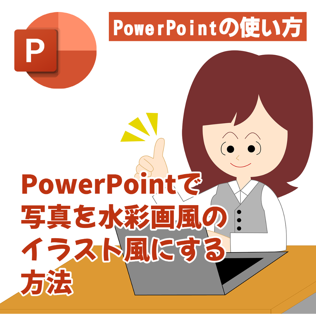 【PowerPointの使い方】写真を水彩画のイラスト風にする方法