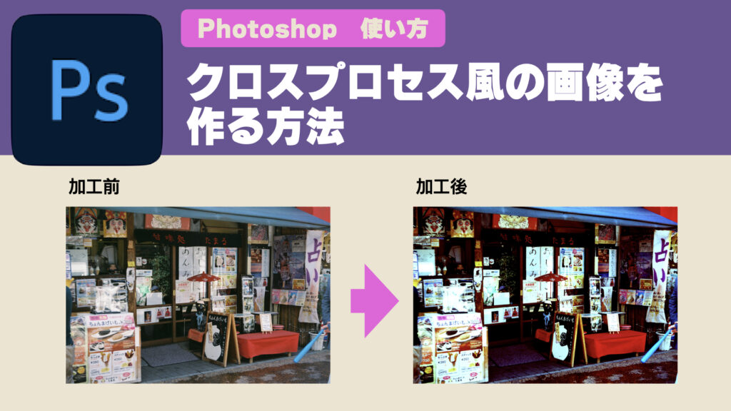 【Adobe Photoshop 使い方】クロスプロセス風の画像を作る方法