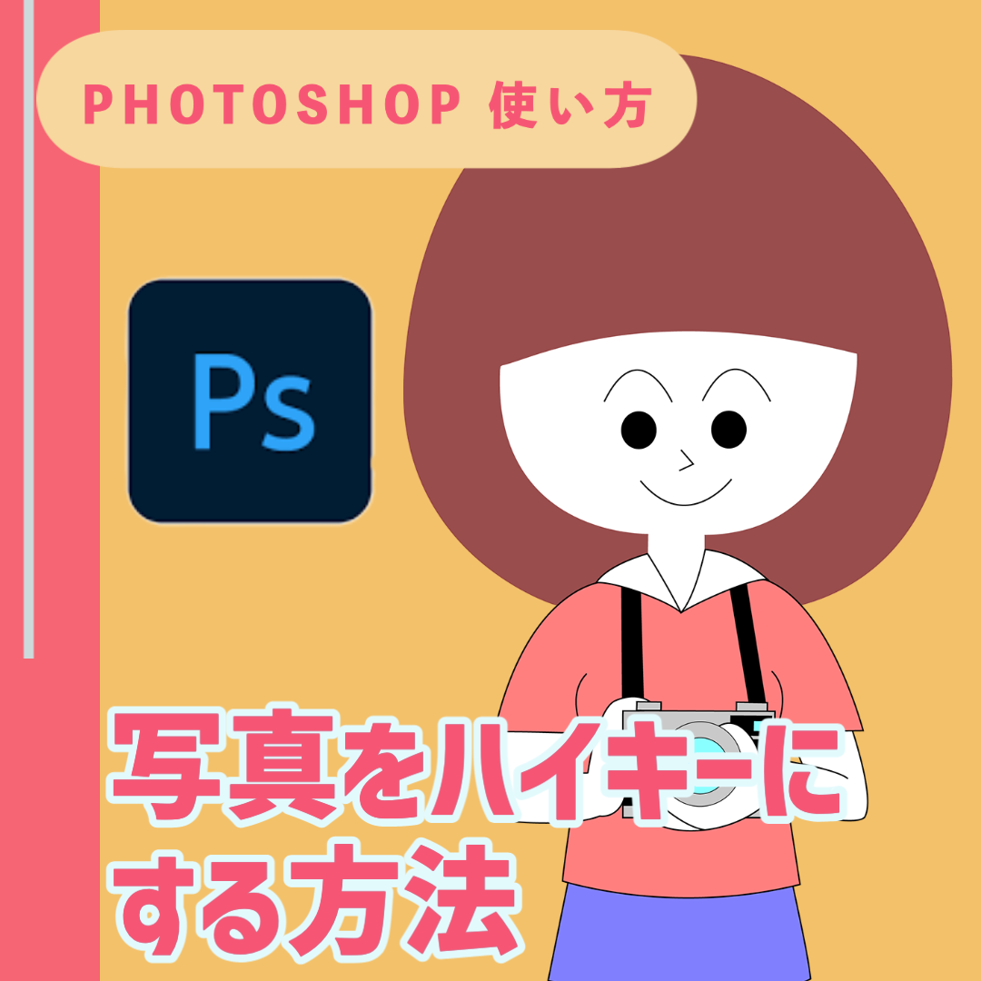 【Adobe Photoshop 使い方】写真をハイキーにする方法
