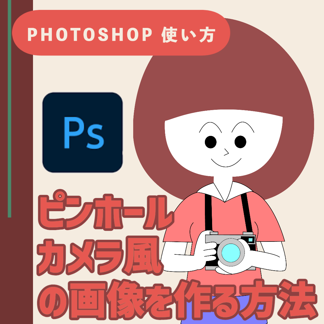【Adobe Photoshop 使い方】ピンホール写真風の画像を作る方法