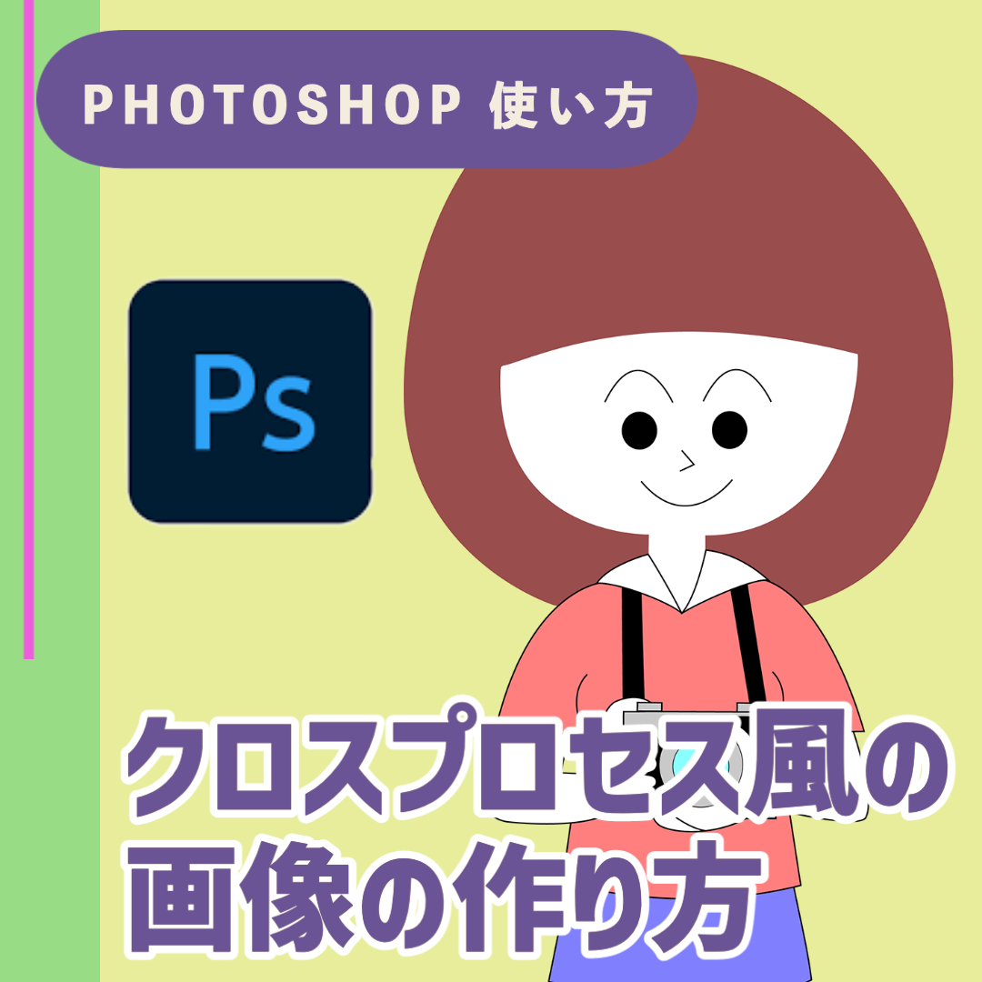【Adobe Photoshop 使い方】クロスプロセス風の画像を作る方法
