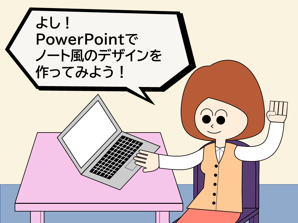 【PowerPointの使い方】PowerPointでノート風デザインを作る方法