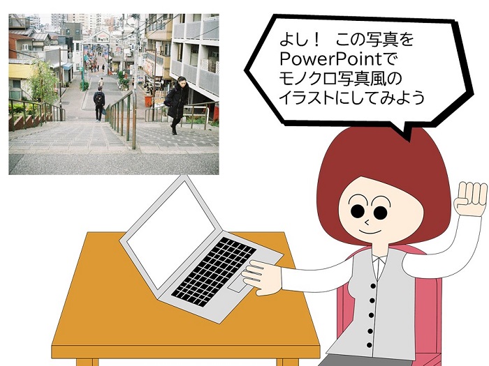 【PowerPointの使い方】写真を線画のイラスト風にする方法