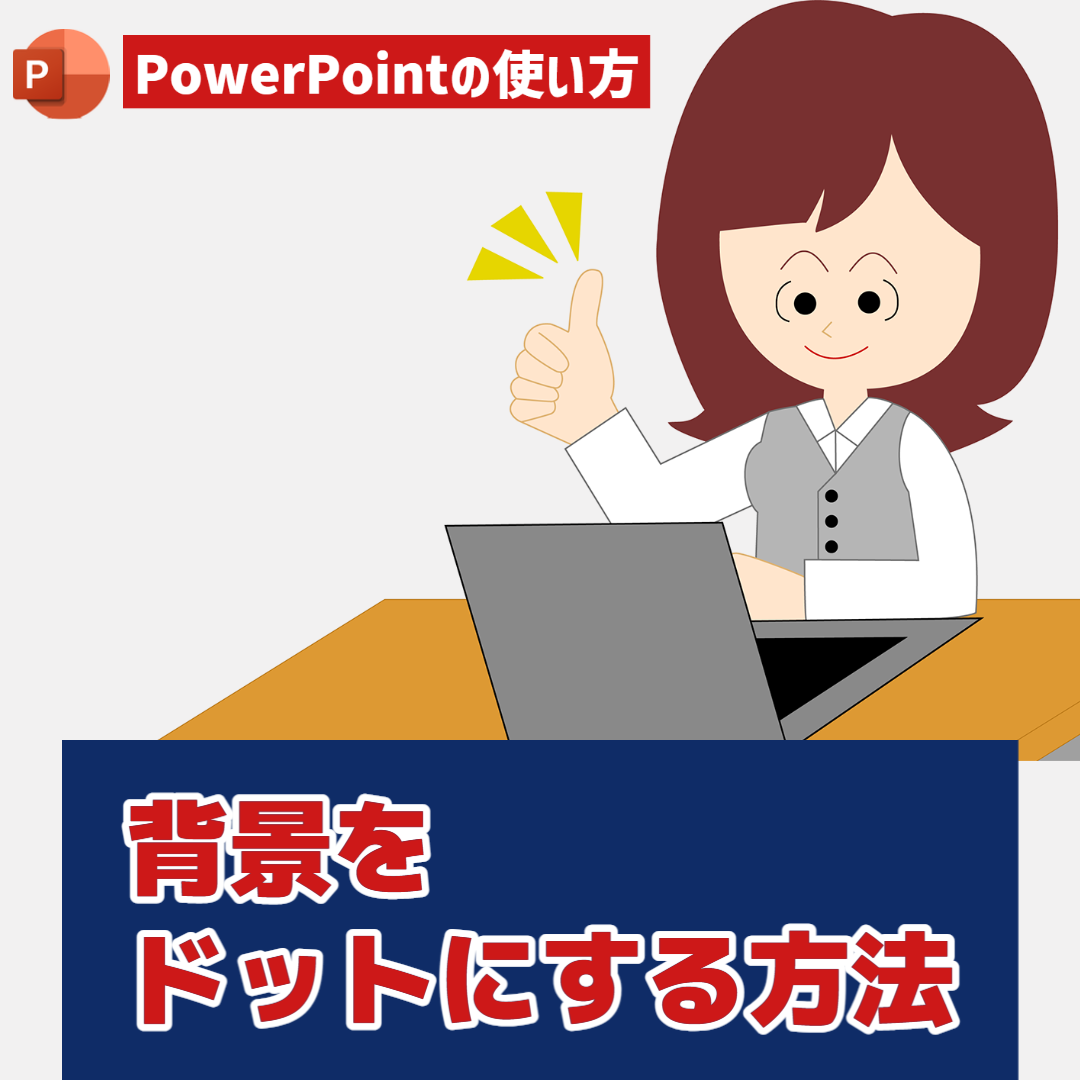 【PowerPointの使い方】PowerPointの背景をドットにする方法