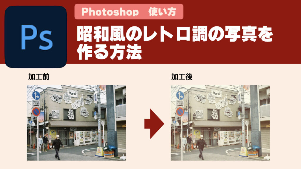 【Adobe Photoshop 使い方】昭和風のレトロ調の写真を作る方法