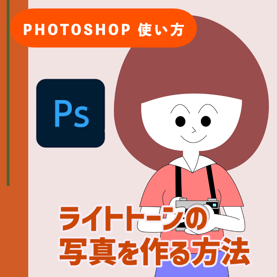 【Adobe Photoshop 使い方】ライトトーンの写真を作る方法