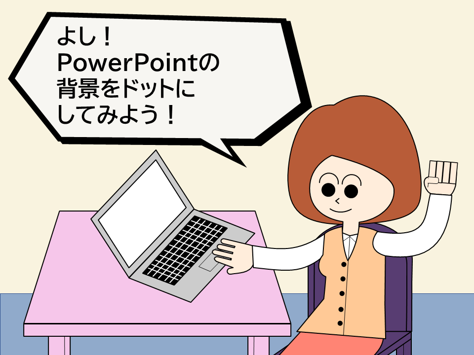 【PowerPointの使い方】PowerPointの背景をドットにする方法