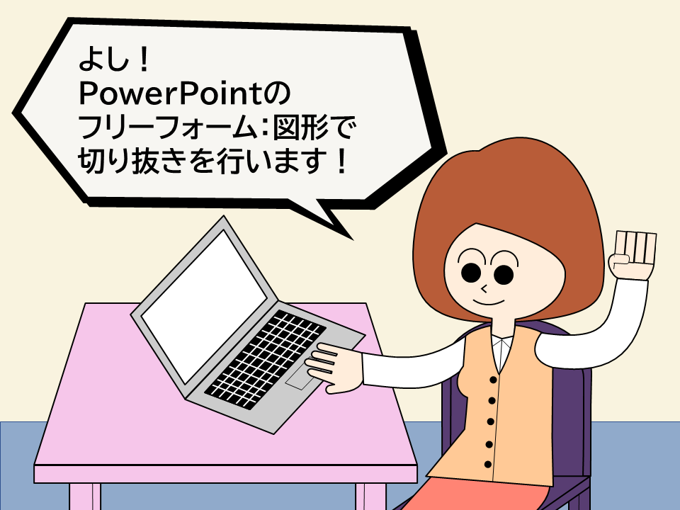 【PowerPointの使い方】フリーフォーム：図形を使って画像を切り抜く方法 