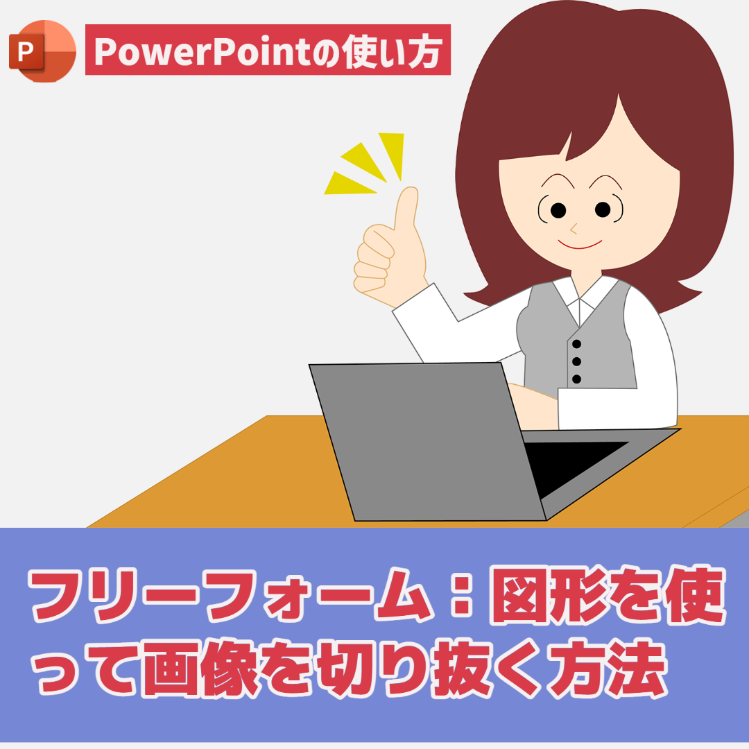 【PowerPointの使い方】フリーフォーム：図形を使って画像を切り抜く方法
