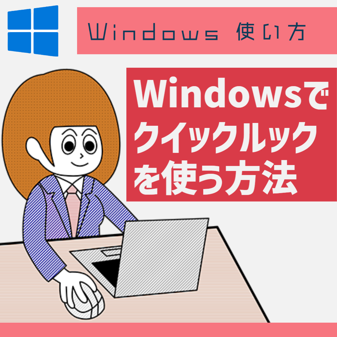 【Windows 使い方】Windowsでクイックルックを使う方法