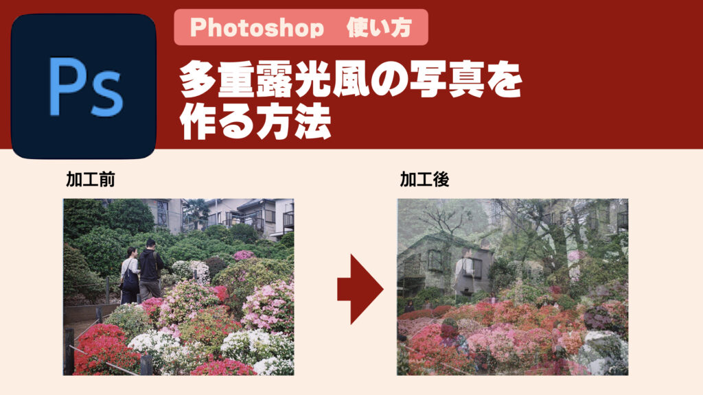 【Adobe Photoshop 使い方】多重露光風の写真を作る方法