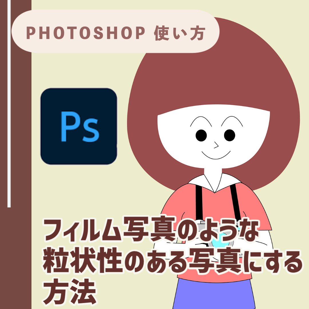 【Adobe Photoshop 使い方】フィルム写真のような粒状性のある写真にする方法