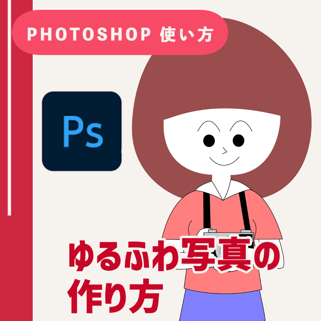 【Adobe Photoshop 使い方】ゆるふわ写真の作り方