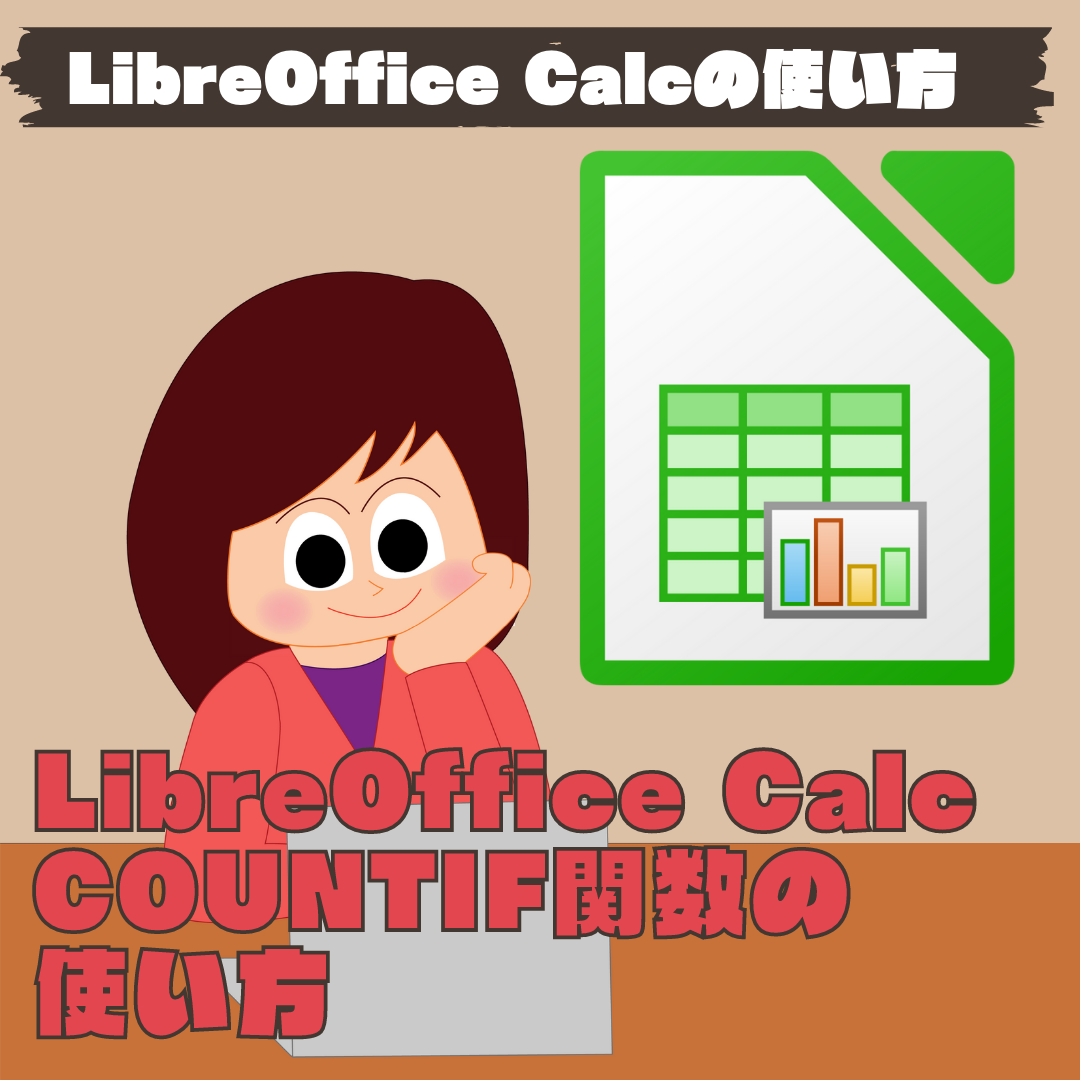 【LibreOffice Calc】COUNTIF関数の使い方 【表計算・関数】