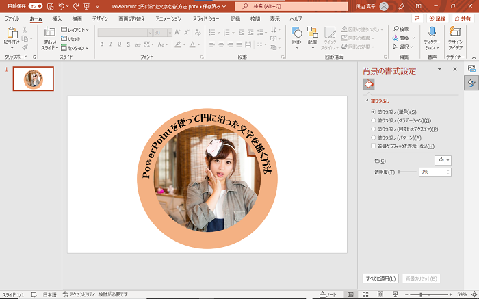 【PowerPointの使い方】PowerPointで円に沿った文字を描く方法