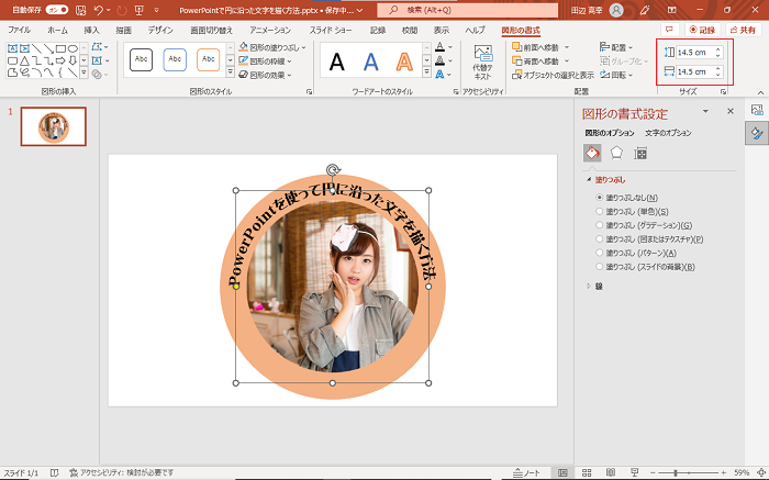 【PowerPointの使い方】PowerPointで円に沿った文字を描く方法