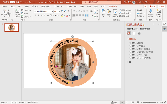 【PowerPointの使い方】PowerPointで円に沿った文字を描く方法