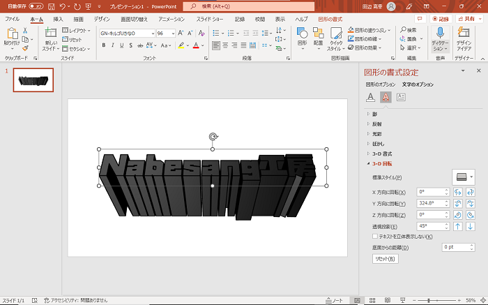 【PowerPointの使い方】PowerPointで奥行きのある立体文字を作る方法