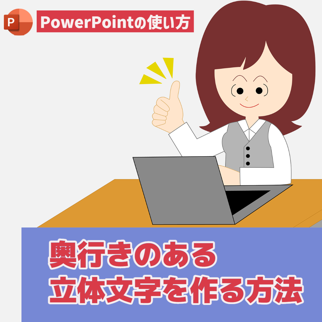 【PowerPointの使い方】PowerPointで奥行きのある立体文字を作る方法