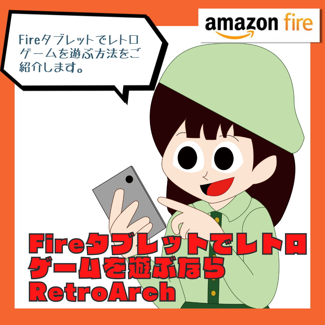 【Fireタブレット おすすめアプリ】Fireタブレットでレトロゲームを遊ぶならRetroArch（レトロアーチ）