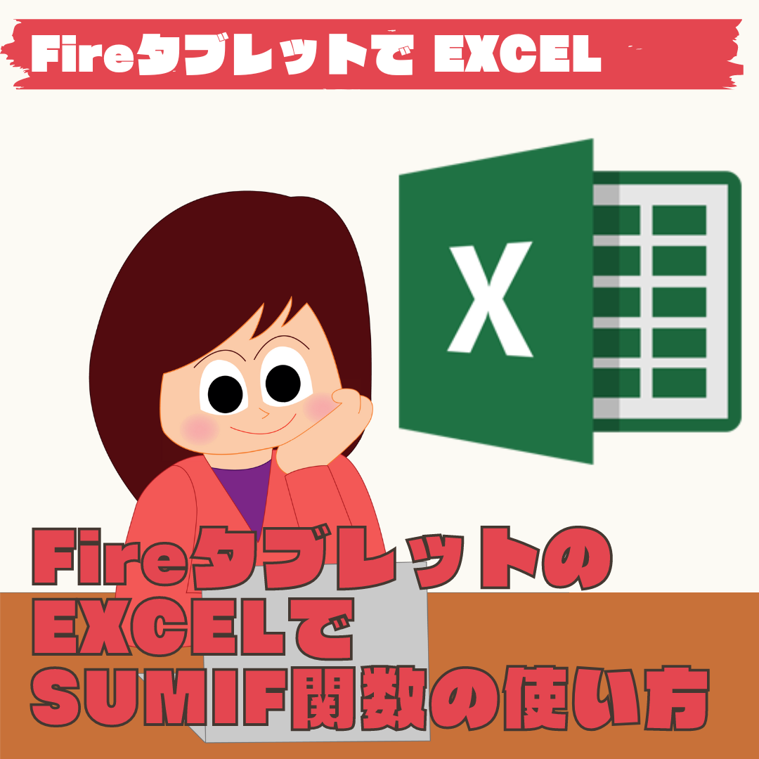 【FireタブレットでMicrosoft EXCEL】 SUMIF関数の使い方 … 条件に一致した数値を合計するという関数
