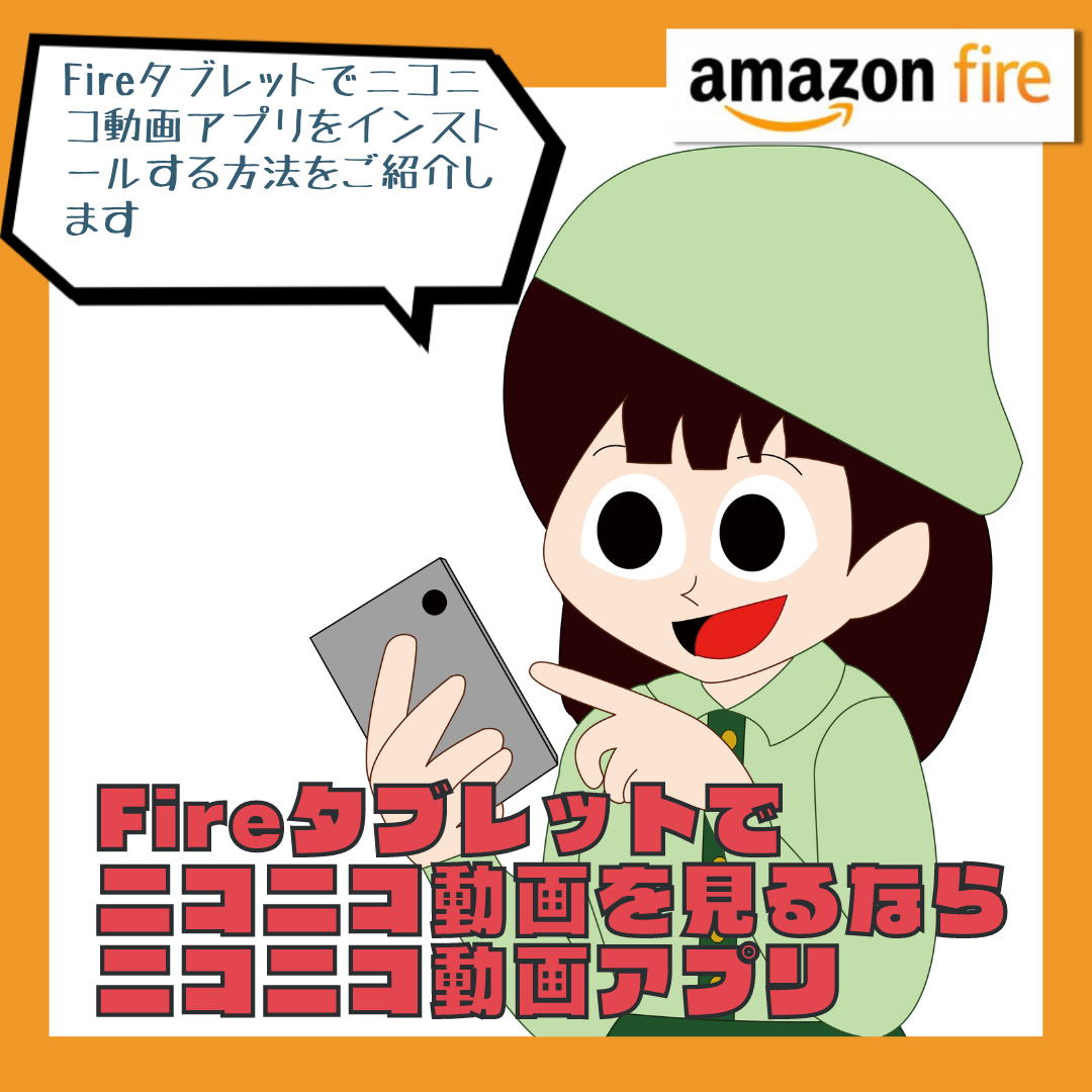 Kindle fire hd ニコニコ 動画